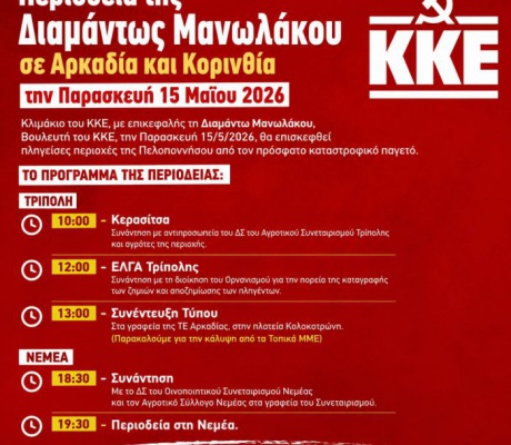 ΚΚΕ | Περιοδεία Διαμάντως Μανωλάκου στην Αρκαδία
