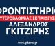 Μήνυμα για την έναρξη των Πανελλαδικών Εξετάσεων | Γράφει ο Αλέξανδρος Γκιτζίρης