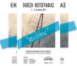 Έκθεση φωτογραφίας ξεκινά στο Λεβίδι!
