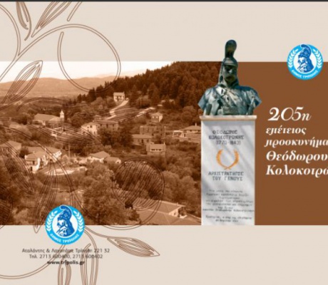 Την Κυριακή ο εορτασμός της 205ης επετείου προσκυνήματος του Θεόδωρου Κολοκοτρώνη στην Παναγιά στο Χρυσοβίτσι