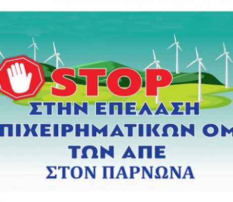 Επιτροπή Αγώνα Πάρνωνα: "Καμία άδεια για ΑΠΕ στη περιοχή - Να απομακρυνθούν ανεμογεννήτριες που είναι κοντά σε χωριά"