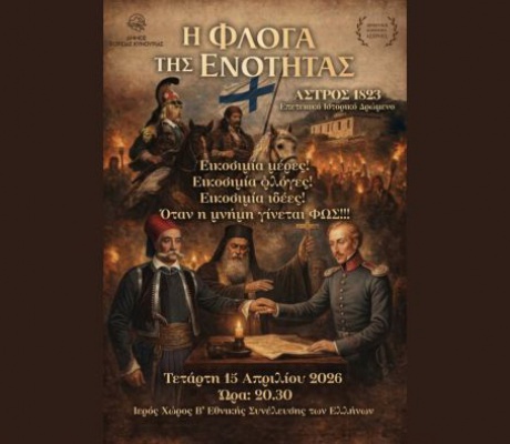 H Φλόγα της Ενότητας στο Άστρος Κυνουρίας