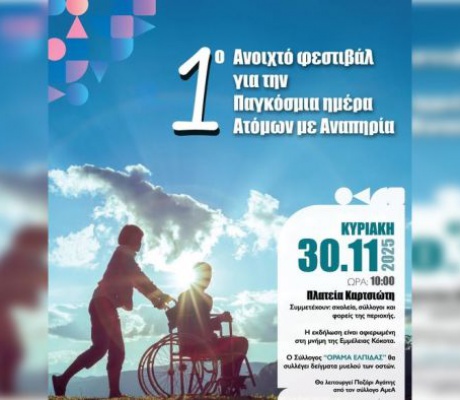 Στο Άστρος το 1ο Ανοιχτό Φεστιβάλ για την Παγκόσμια Ημέρα Ατόμων με Αναπηρία