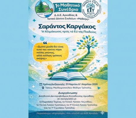 Πρόσκληση και Οδηγίες Συμμετοχής στο 1ο Μαθητικό Συνέδριο «Σαράντος Καργάκος - Ἡ Κλιμάκωσις πρὸς τὸ Εὖ τῆς Παιδείας»