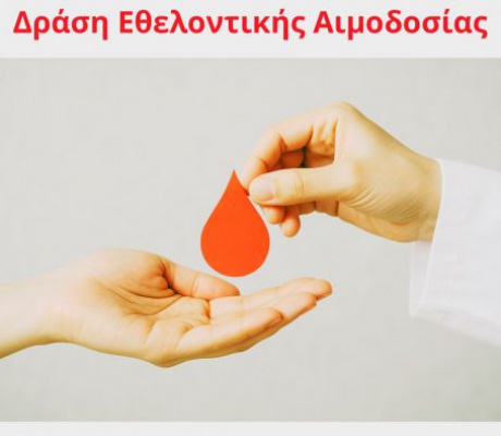 Δράση Εθελοντικής Αιμοδοσίας στο Κέντρο Υγείας Τρίπολης