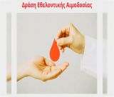 Δράση Εθελοντικής Αιμοδοσίας στο Κέντρο Υγείας Τρίπολης