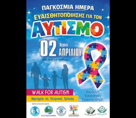 Παγκόσμια Ημέρα Ευαισθητοποίησης για τον Αυτισμό στην Τρίπολη