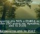 Μειωμένος κατά 50% ο ΕΝΦΙΑ σε σχεδόν 250 χωριά της Αρκαδίας - Θα καταργηθεί από το 2027
