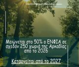 Μειωμένος κατά 50% ο ΕΝΦΙΑ σε σχεδόν 250 χωριά της Αρκαδίας - Θα καταργηθεί από το 2027