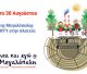 "Έζησα και εγώ στη Μεγαλόπολη" | Πάρτυ στην κεντρική πλατεία - Δείτε live!