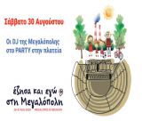 "Έζησα και εγώ στη Μεγαλόπολη" | Πάρτυ στην κεντρική πλατεία - Δείτε live!