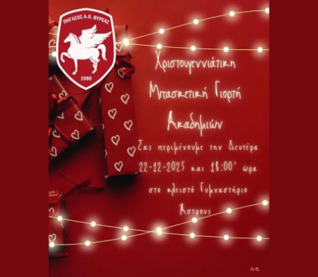 Χριστουγεννιάτικη Μπασκετική Γιορτή Ακαδημιών στο Άστρος