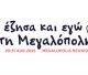 “Έζησα και εγώ στη Μεγαλόπολη” | Το πρόγραμμα των εκδηλώσεων!