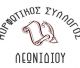 Μορφωτικός Σύλλογος Λεωνιδίου | Τα αποτελέσματα των εκλογών - Ποιοι εκλέγονται στη διοίκηση