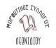 Μορφωτικός Σύλλογος Λεωνιδίου | Τα αποτελέσματα των εκλογών - Ποιοι εκλέγονται στη διοίκηση