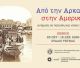 Τεγέα | | Εγκαίνια της έκθεσης “Από την Αρκαδία στην Αμερική, ανάμεσα σε παλιούς και νέους τόπους”