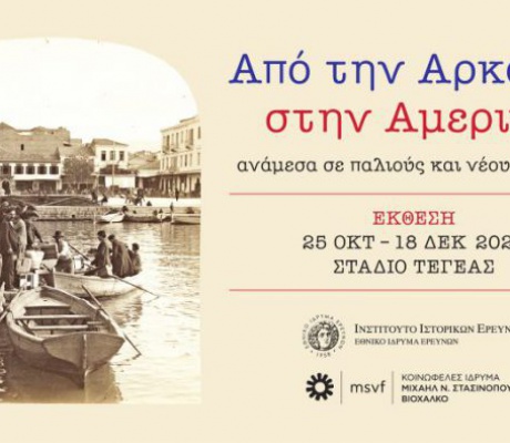 Τεγέα | | Εγκαίνια της έκθεσης “Από την Αρκαδία στην Αμερική, ανάμεσα σε παλιούς και νέους τόπους”