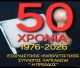Εξωραϊστικός Σύλλογος Λαγκαδίων "Η Πρόοδος" | 50 χρόνια (1976-2026) αγωνιστικής παρουσίας!