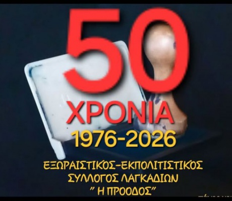 Εξωραϊστικός Σύλλογος Λαγκαδίων "Η Πρόοδος" | 50 χρόνια (1976-2026) αγωνιστικής παρουσίας!