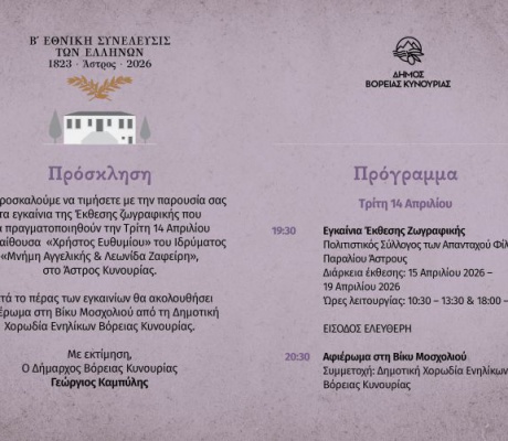 Στις 14 Απριλίου ξεκινούν οι εορταστικές εκδηλώσεις για τη συμπλήρωση 203 χρόνων από τη σύγκληση της Β’ Εθνοσυνέλευσης στο Άστρος