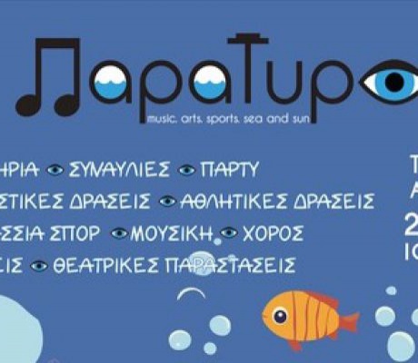 Φεστιβάλ ΠαραΤυρό - Open art experience 2026