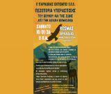 Νέα πεζοπορία υπεράσπισης του βουνού και της ζωής από την αιολική βιομηχανία στον Κοσμά