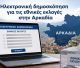 Ηλεκτρονική μέτρηση για τις εθνικές εκλογές στην Αρκαδία - Ποιο κόμμα θα ψηφίσεις;
