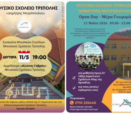 Το Μουσικό Σχολείο Τρίπολης ανοίγει τις πόρτες του: Open Day και βραδινή συναυλία τη Δευτέρα 11 Μαΐου