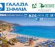 Οι 4 παραλίες με "Γαλάζια Σημαία" στην Αρκαδία