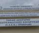 Κλειστή σήμερα η ΣΑΕΚ Τρίπολης και το Παράρτημα Άστρους