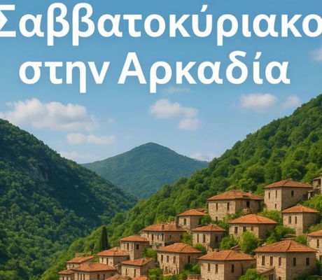 Αρκαδία | Όλες οι επιλογές για το Σαββατοκύριακο! (27-28/9/2025)