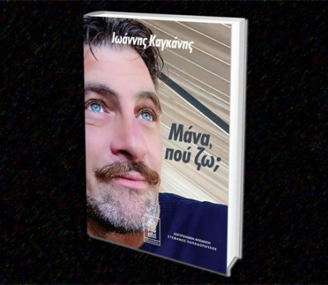 Ιωάννης Καγκάνης | Το βιβλίο «Μάνα, πού ζω;» φέρνει στο φως την αλήθεια πίσω από τις παράνομες υιοθεσίες