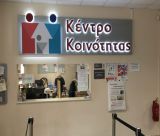 Έγκριση για τη Λειτουργία Κέντρου Κοινότητας στον Δήμο Βόρειας Κυνουρίας