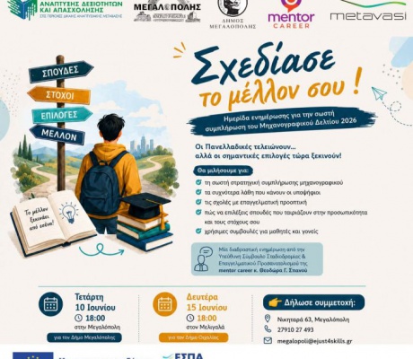 «Σχεδίασε το Μέλλον σου» | Ενημερωτική ημερίδα για τη σωστή συμπλήρωση του μηχανογραφικού δελτίου 2026.
