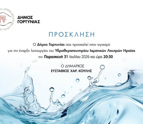 Ιαματικά Λουτρά Γορτυνίας | Αγιασμός και τελετή έναρξης την Παρασκευή 31 Ιουλίου