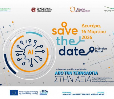 «Από την Τεχνολογία στην Αξία» | Θεματική ημερίδα στην Τρίπολη