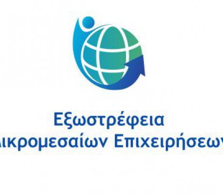 Τρίπολη | Σήμερα η διαδικτυακή εκδήλωση της Δράσης «Εξωστρέφεια Μικρομεσαίων Επιχειρήσεων»