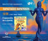 Συνεχίζονται οι καλοκαιρινές παραστάσεις θεάτρου σκιών του Δήμου Βόρειας Κυνουρίας!