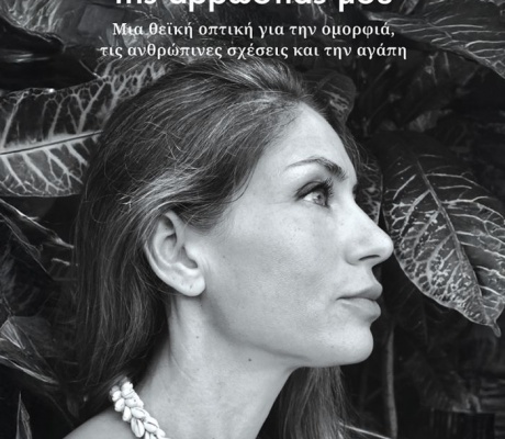 Πρόταση βιβλίου | «Η Δύναμη της Αρρώστιας μου» - Όταν η δυσκολία γίνεται φως