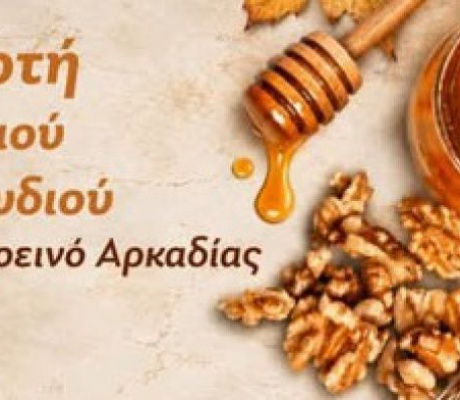 Γιορτή Μελιού και Καρυδιού στο Ροεινό Αρκαδίας – «Γλυκές γεύσεις» στο κέντρο του Μαινάλου