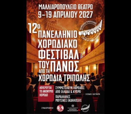 12ο Πανελλήνιο Χορωδιακό Φεστιβάλ του Πανός από τη Χορωδία Τρίπολης