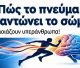Εκδήλωση για τον Γιάννη Κούρο στο Μεγάλο Καφενείο | «Πώς το πνεύμα γιγαντώνει το σώμα; Όσα μοιάζουν υπεράνθρωπα!»