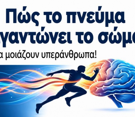 Εκδήλωση για τον Γιάννη Κούρο στο Μεγάλο Καφενείο | «Πώς το πνεύμα γιγαντώνει το σώμα; Όσα μοιάζουν υπεράνθρωπα!»