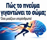 Εκδήλωση για τον Γιάννη Κούρο στο Μεγάλο Καφενείο | «Πώς το πνεύμα γιγαντώνει το σώμα; Όσα μοιάζουν υπεράνθρωπα!»