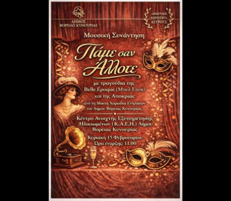 Άστρος | Μουσική συνάντηση “Πάμε σαν Άλλοτε” με τραγούδια της Βelle Έpoque και της Αποκριάς