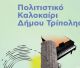 Πολιτιστικό Καλοκαίρι 2026 στον δήμο Τρίπολης - Όλες οι εκδηλώσεις!