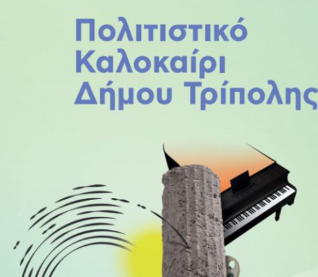 Πολιτιστικό Καλοκαίρι 2026 στον δήμο Τρίπολης - Όλες οι εκδηλώσεις!
