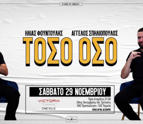 Stand up comedy παράσταση με τον Ηλία Φουντούλη και Άγγελο Σπηλιόπουλο στο Victoria Cinemas - Cine Ville!
