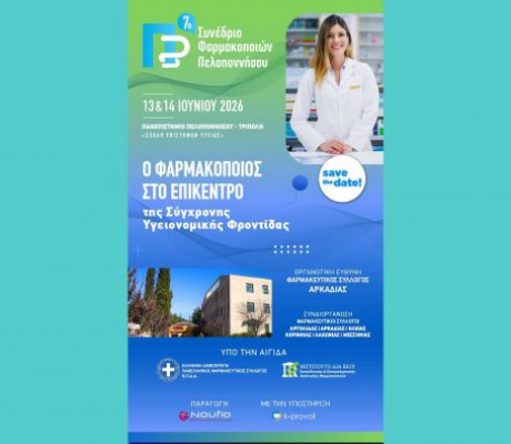 Στην Τρίπολη το 7ο Συνέδριο Φαρμακοποιών Πελοποννήσου