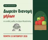 Δωρεάν διανομή μήλων σε ευπαθείς ομάδες του Δήμου Μεγαλόπολης